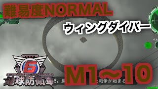 #1【地球防衛軍6】ウィングダイバー難易度ノーマルオフソロM1～10