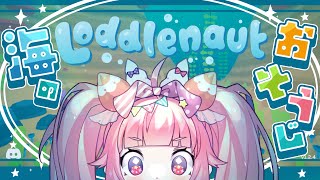【Loddlenaut】🍓🐟うみうし、うみのおそうじをする🧹🍓