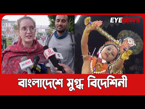 বাংলাদেশের সাংস্কৃতি উৎসবে মুগ্ধ বিদেশিনী | Monipuri Ras Festival | Banagladeshi Culture | Eye News