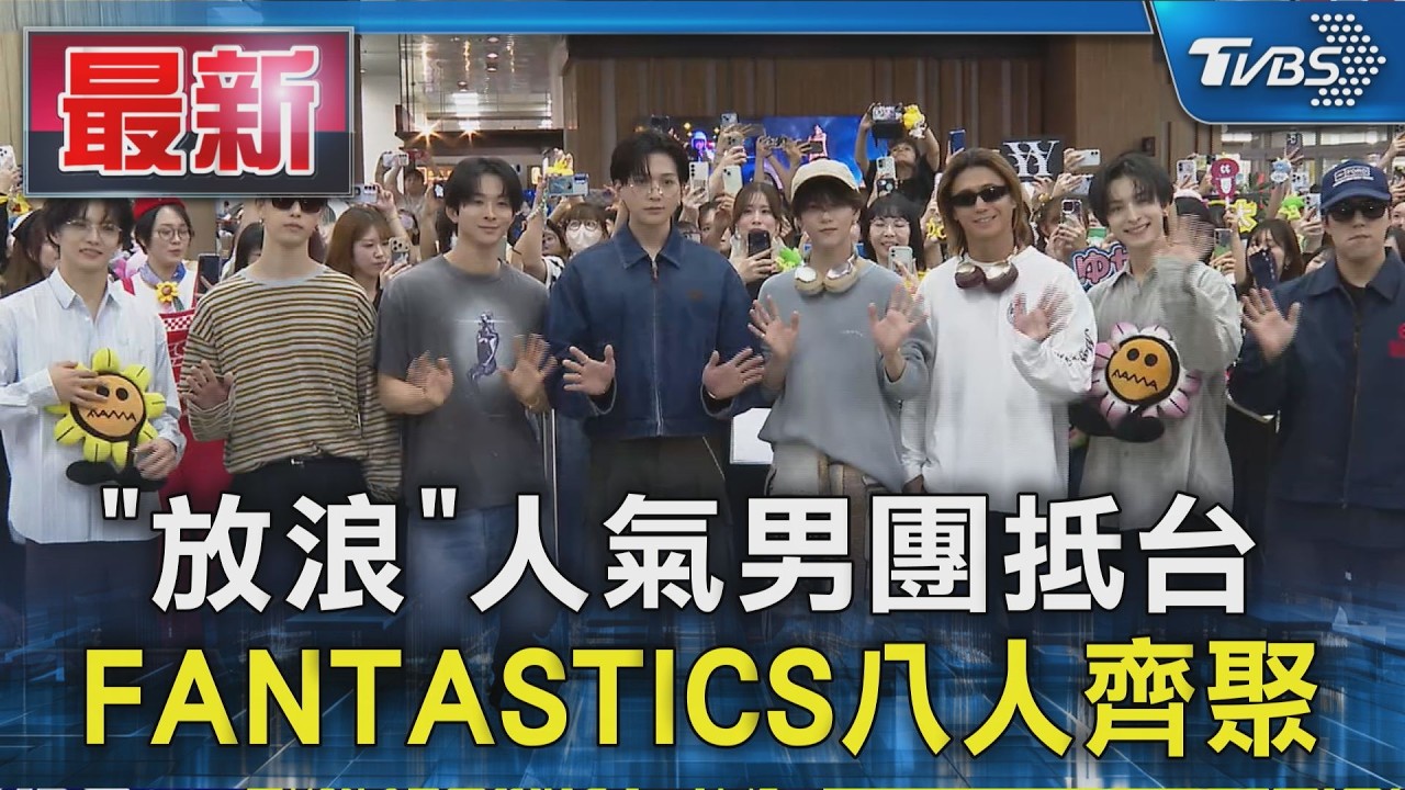 「放浪」人氣男團抵台 FANTASTICS八人齊聚|TVBS新聞 @TVBSNEWS01