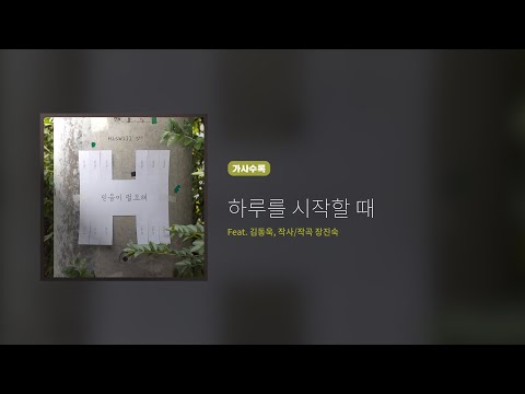 히즈윌 5집 '하루를 시작할 때' (가사, Eng. Sub.)