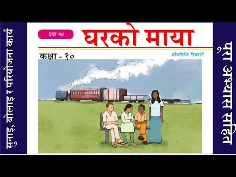 Nepali Class 10- Gharko Maya/ घरको माया -पूरा अभ्यास सहित /Lesson 14 /PLR Education