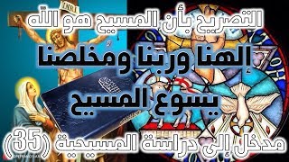 صورة إلهنا ومخلصنا يسوع المسيح | نقد نصوص ألوهية المسيح ج4