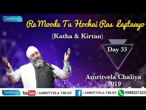 Amritvela Chaliya 2019 | Day 33 Re Moode Tu Hochai Ras Laptaayo | Katha & Kirtan | 02 November 2019