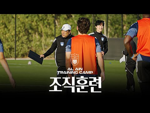 𝗔𝗟 𝗔𝗜𝗡 𝗧𝗥𝗔𝗜𝗡𝗜𝗡𝗚 𝗖𝗔𝗠𝗣 Organizational Training⚽️ [#Al Ain Field Training]