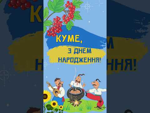Привітання з Днем Народження для КУМА!!!