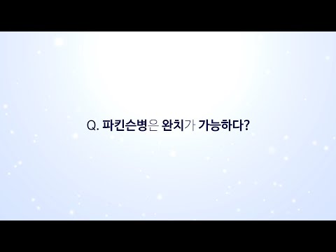 파킨슨병은 완치가 가능하다?