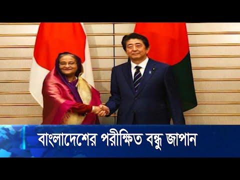 বাংলাদেশের পরিক্ষিত বন্ধু জাপান