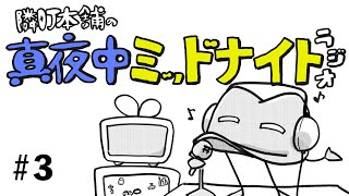 隣町本舗の真夜中ミッドナイトラジオ #3