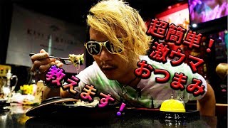 〜穴流クッキング〜超簡単！激ウマおつまみ教えます！