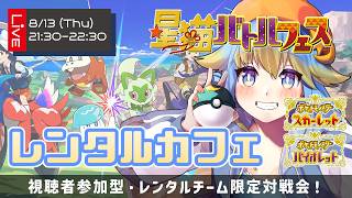 【参加型/対戦会】ポケモンSV ランダムなチームでバトルしよう！輝羅星そらのに勝ってスタンプGET！　8月13日の部【 #星猫バトルフェス レンタルカフェ】#ポケモンSV  #参加型 #ポケモン