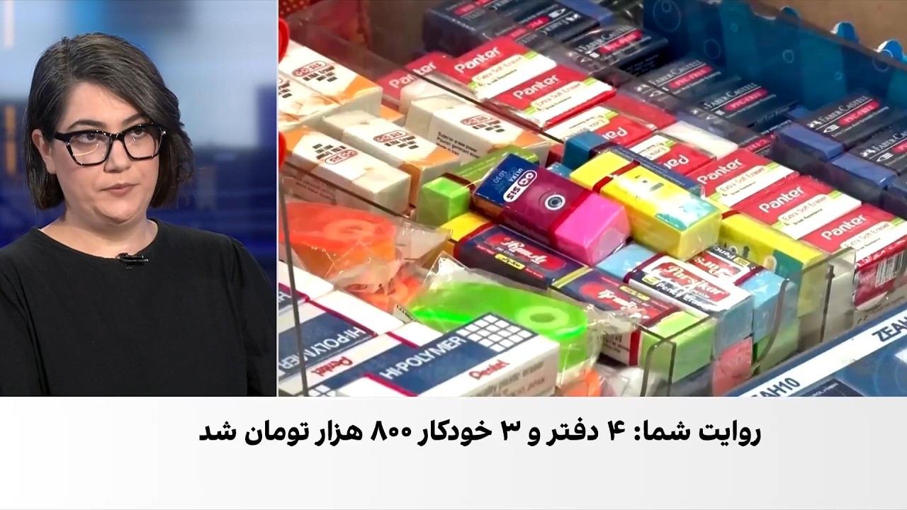 آغاز سال تحصیلی با هزینه‌های بالای مدارس و لوازم تحریر و اعتراض خانواده‌ها ?