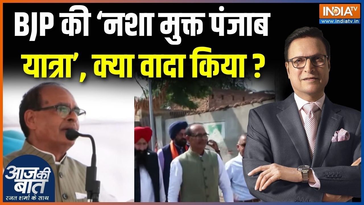 BJP's Nasha Mukt Punjab Yatra : BJP की ‘नशा मुक्त पंजाब यात्रा’, क्या वादा क