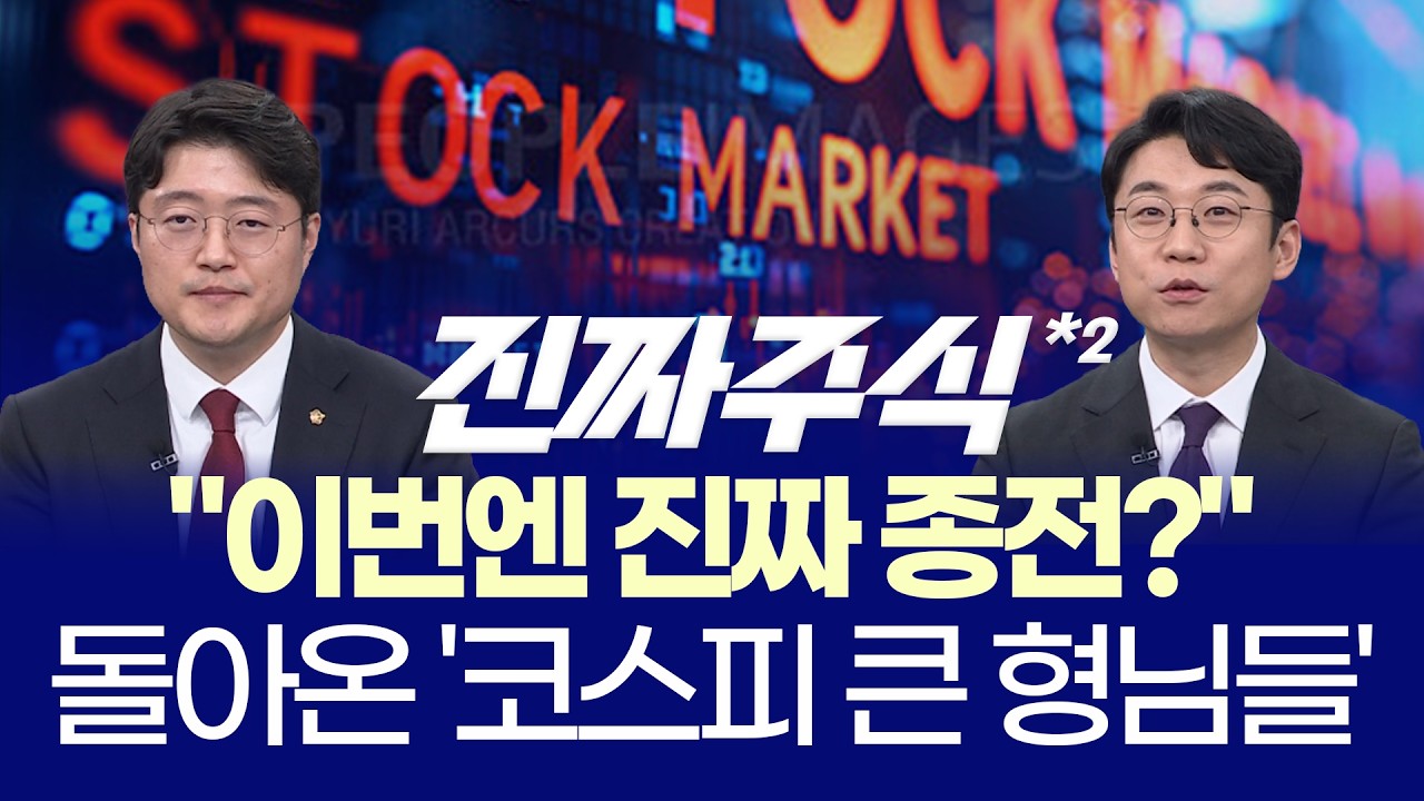 전쟁 끝나나? 시장 급반등ㅣ반도체·방산·광통신, 지금 올라타도 될까?ㅣ이광무·현상준·허반석ㅣ진짜주