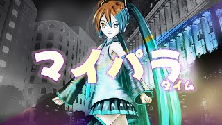 【マイパラダイム】 初音ミク
