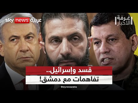 فيديو | كيف ستتعامل الحكومة السورية مع قسد وإسرائيل؟ مسؤول بالخارجية السورية يجيب | #غرفة_الأخبار
