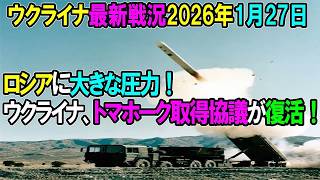 【ウクライナ戦況】26年1月27日。