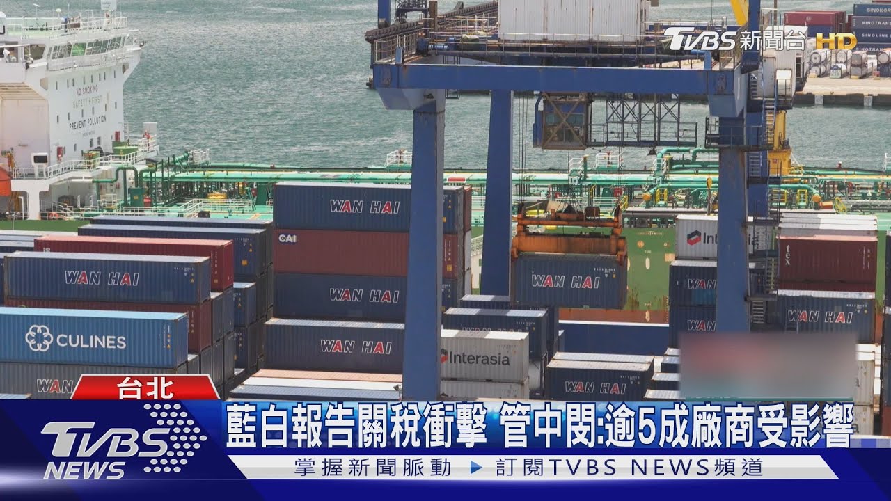 藍白報告關稅衝擊 管中閔:逾5成廠商受影響