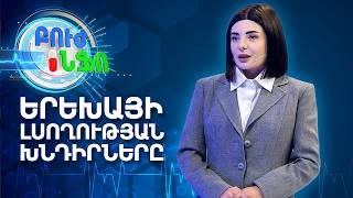 Բուժ ինֆո / Խորհուրդ ծնողներին / Buj Info / Ինչո՞վ են վտանգավոր երեխաների լսողության խնդիրները