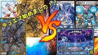 [デュエマ] ジョルネードジョラゴン vs 青魔道具 [対戦動画]