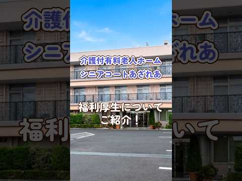 『介護付有料老人ホームシニアコートあざれあ』福利厚生編