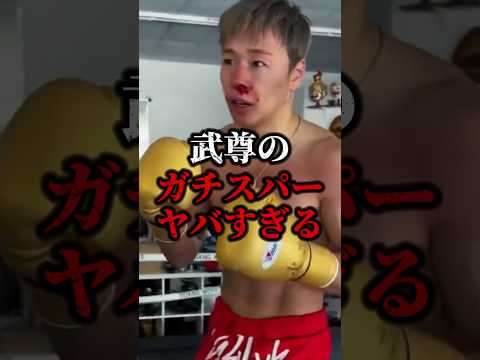 武尊の”ガチスパーリング”がヤバすぎた
