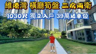 维港湾横厅设计单位!三房两卫!1038尺独立入户!39万送车位!拎包入住!
