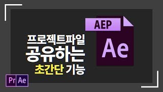 대꿀팁! 파일 유실 없는 프로젝트 파일 공유하기 - 프리미어 프로 / 애프터 이펙트 #86