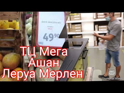 ТЦ Мега / Обзор полок в Ашане / Кухни в Леруа Мерлен