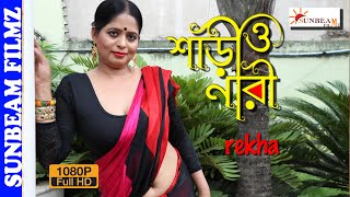 Saree o Naree শাড়ী ও নারী