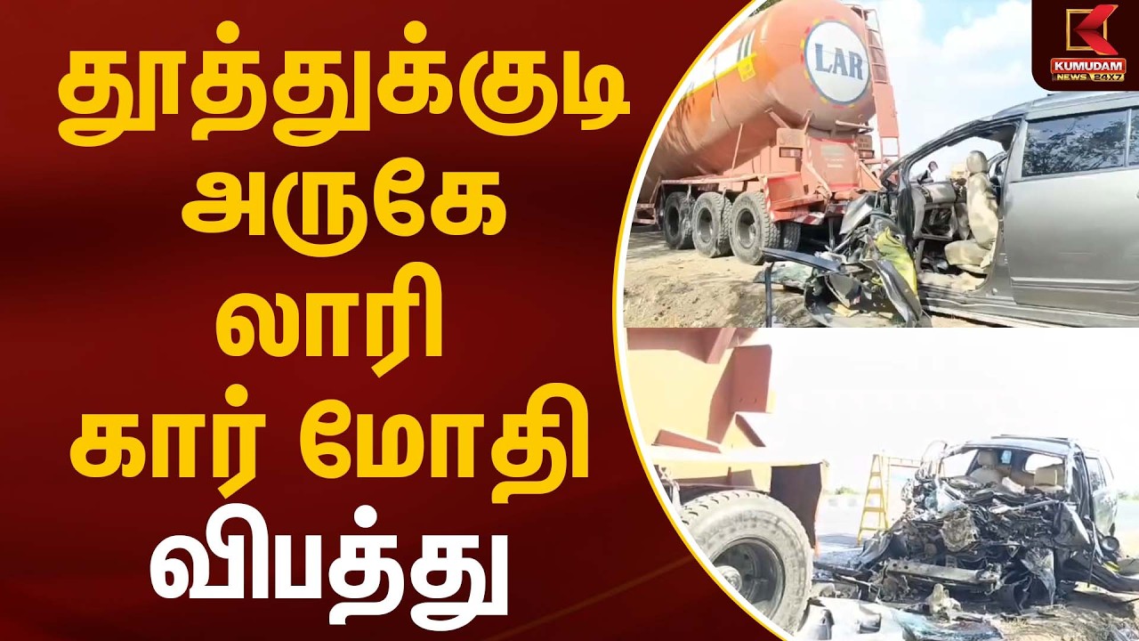 தூத்துக்குடி அருகே லாரி கார் மோதி விபத்து  | Lorry Accident | Kumudam News