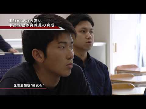 体育学科紹介動画