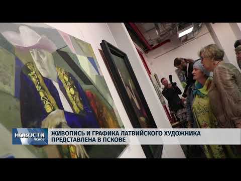 Новости Псков 20.06.2018 # Выставка латвийского художника "Сопричастность" открылась в галерее "Цех" 