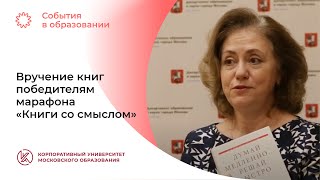 Вручение книг победителям образовательного марафона