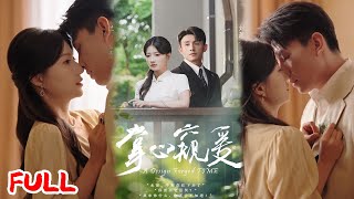 🔥MULTISUB《掌心窥爱》为报恩情守婚约三年，他青梅归来我心死，转头发现真恩人是他大堂哥💥#刘萧旭#兰岚#爆款短剧#drama#小爱推文#恋爱#甜宠