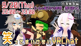 笑ってはいけないVRChat凸待ち　有象無象編