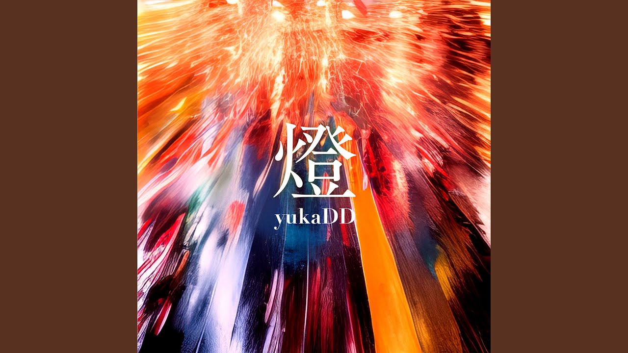 燈 / yukaDD（;´∀`）