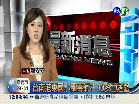 台南港東國小飄毒氣?! 10多生送醫