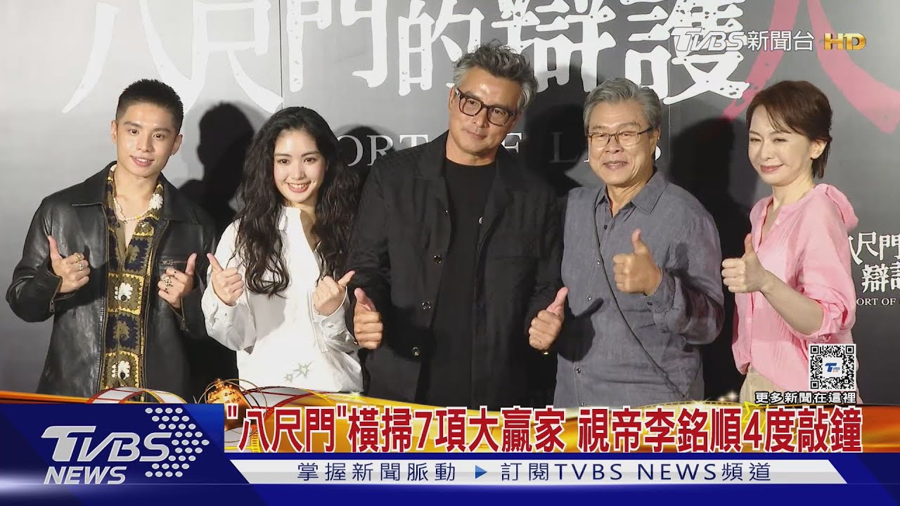「八尺門」橫掃7項大贏家 視帝李銘順4度敲金鐘