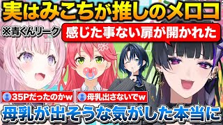 実は35Pで赤ちゃんみたいな女が好きなメロコさん+青くんからのメッセ―ジをもらうこより【ホロライブ/にじさんじ/博衣こより/狂蘭メロコ/さくらみこ/火威青】