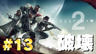 #13 【Destiny2】ガーディアン、オールマイティを破壊せよ！【ゲーム実況】