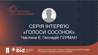 Розмова з Геннадієм Германом