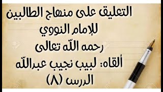 صورة الدرس الثامن: من قوله: (باب أسباب الحدث) إلى قوله: (أو تحتها وهو منفتح فلا في الأظهر).