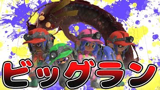 【スプラ3】ビッグランやりまうす