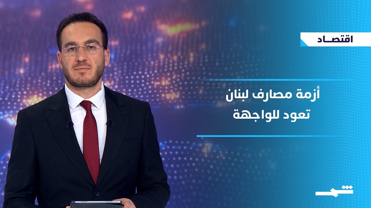 فيديو | الاقتصاد | أزمة مصارف لبنان تعود للواجهة مع تشديد صندوق النقد على معايير السيولة