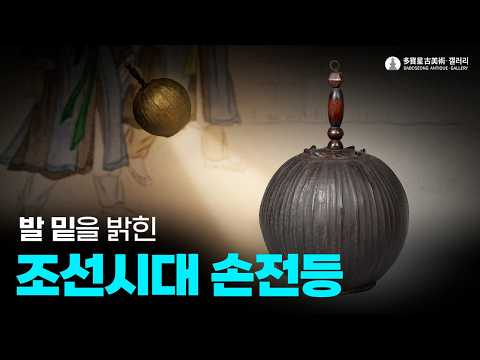 조족등 (照足燈) Patrol Lantern