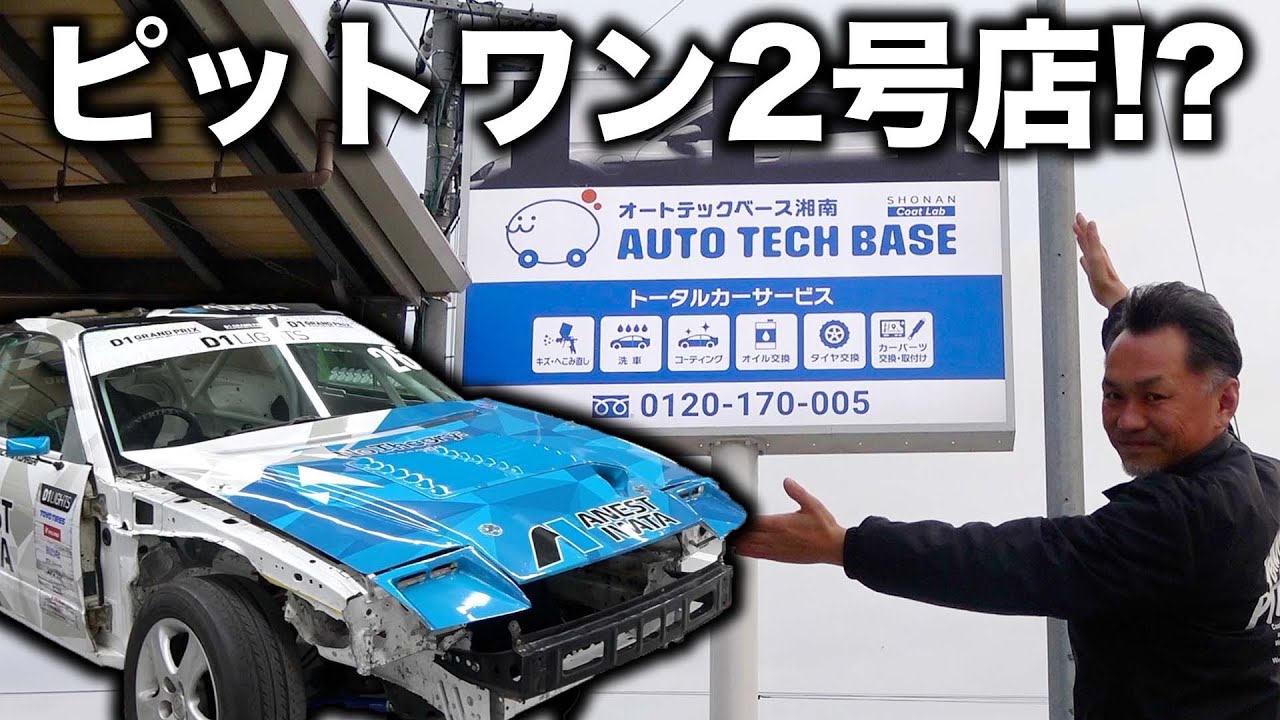 ピットワンが関東にも!?