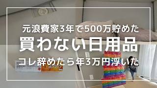 ［節約ミニマリスト主婦］続！不要だった日用品11選｜第二弾｜なくても大丈夫。むしろ快適｜音声あり｜ミニマルライフ｜節約