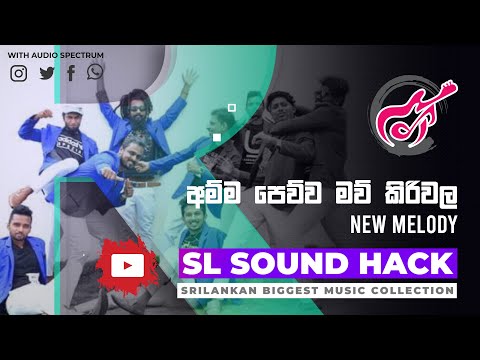 Amma Peuwa Maw Kiriwala - New Melody (අම්ම පෙව්ව මව් කිරිවල - නිව් මෙලඩි)