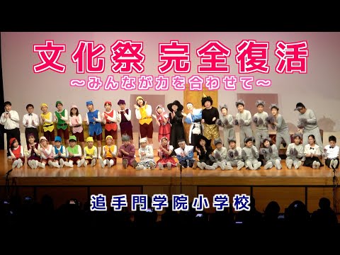 情報学科 追手門学院小学校 文化祭完全復活 〜みんなが力を合わせて〜